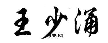 胡问遂王少涌行书个性签名怎么写
