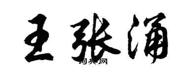 胡问遂王张涌行书个性签名怎么写