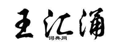 胡问遂王汇涌行书个性签名怎么写