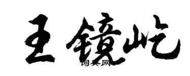 胡问遂王镜屹行书个性签名怎么写