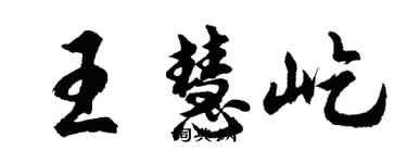 胡问遂王慧屹行书个性签名怎么写