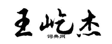 胡问遂王屹杰行书个性签名怎么写