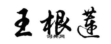 胡问遂王根莲行书个性签名怎么写