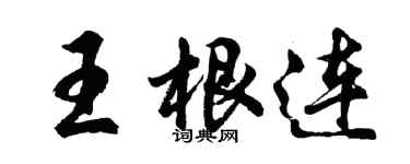 胡问遂王根连行书个性签名怎么写