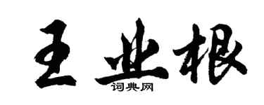 胡问遂王业根行书个性签名怎么写