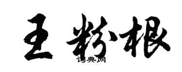 胡问遂王粉根行书个性签名怎么写