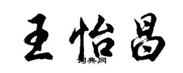 胡问遂王怡昌行书个性签名怎么写