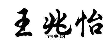胡问遂王兆怡行书个性签名怎么写