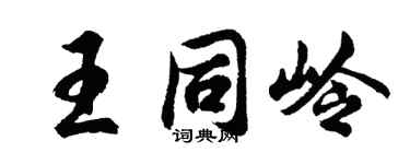 胡问遂王同岭行书个性签名怎么写