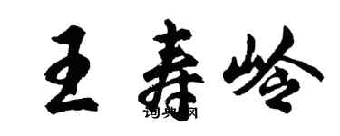 胡问遂王寿岭行书个性签名怎么写