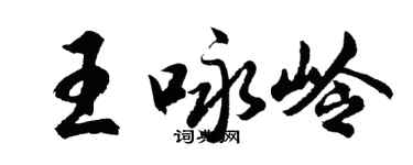 胡问遂王咏岭行书个性签名怎么写