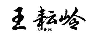 胡问遂王耘岭行书个性签名怎么写