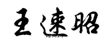 胡问遂王速昭行书个性签名怎么写