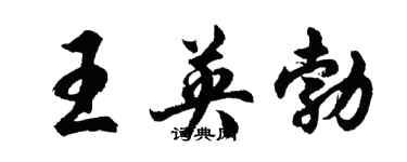 胡问遂王英勃行书个性签名怎么写