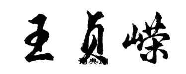 胡问遂王贞嵘行书个性签名怎么写