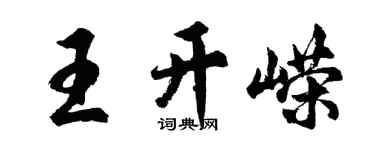 胡问遂王开嵘行书个性签名怎么写