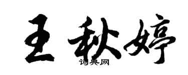 胡问遂王秋婷行书个性签名怎么写