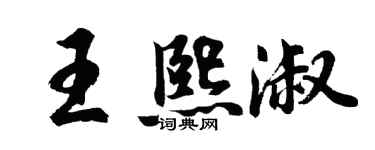 胡问遂王熙淑行书个性签名怎么写