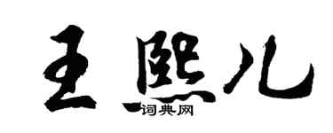 胡问遂王熙儿行书个性签名怎么写