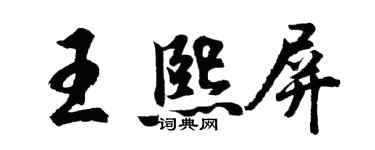 胡问遂王熙屏行书个性签名怎么写