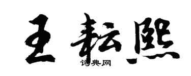 胡问遂王耘熙行书个性签名怎么写