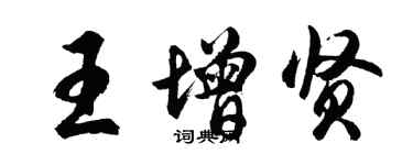 胡问遂王增贤行书个性签名怎么写