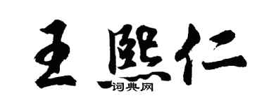 胡问遂王熙仁行书个性签名怎么写