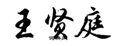 胡问遂王贤庭行书个性签名怎么写