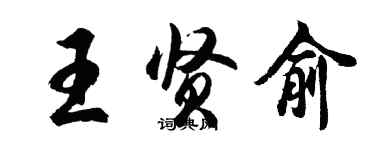 胡问遂王贤俞行书个性签名怎么写