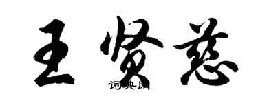 胡问遂王贤慈行书个性签名怎么写