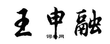 胡问遂王申融行书个性签名怎么写