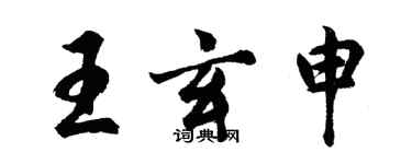 胡问遂王玄申行书个性签名怎么写