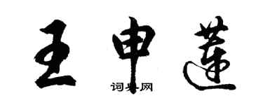 胡问遂王申莲行书个性签名怎么写