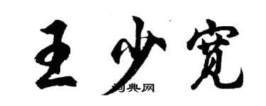 胡问遂王少宽行书个性签名怎么写