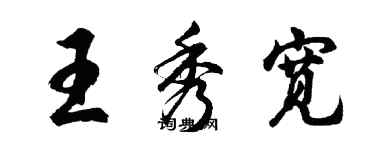 胡问遂王秀宽行书个性签名怎么写