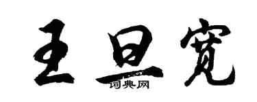 胡问遂王旦宽行书个性签名怎么写