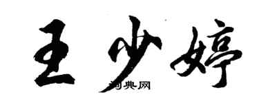 胡问遂王少婷行书个性签名怎么写