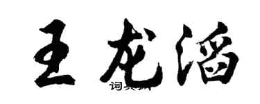 胡问遂王龙滔行书个性签名怎么写