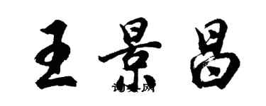 胡问遂王景昌行书个性签名怎么写