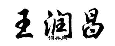 胡问遂王润昌行书个性签名怎么写