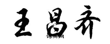 胡问遂王昌齐行书个性签名怎么写