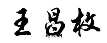 胡问遂王昌枚行书个性签名怎么写