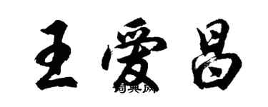 胡问遂王爱昌行书个性签名怎么写