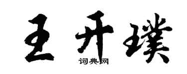 胡问遂王开璞行书个性签名怎么写