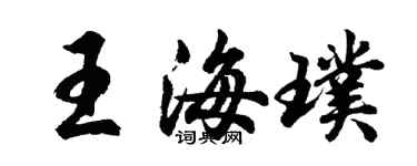 胡问遂王海璞行书个性签名怎么写