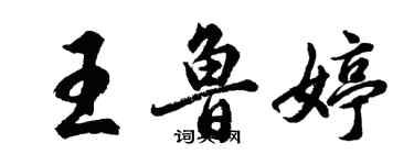 胡问遂王鲁婷行书个性签名怎么写