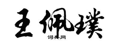 胡问遂王佩璞行书个性签名怎么写