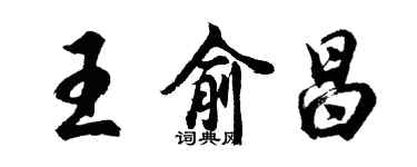 胡问遂王俞昌行书个性签名怎么写