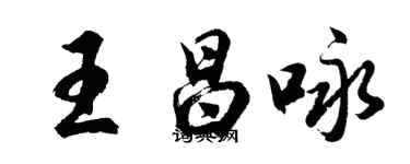 胡问遂王昌咏行书个性签名怎么写
