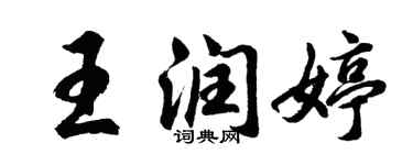 胡问遂王润婷行书个性签名怎么写
